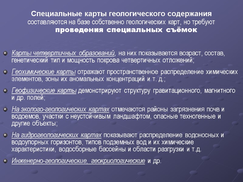 Специальные карты геологического содержания  составляются на базе собственно геологических карт, но требуют проведения